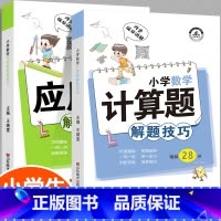 [全2册]计算题+应用题解题技巧 小学通用 [正版]小学数学母题应用题解题技巧36个核心母题公式大全38道1一6年级一二