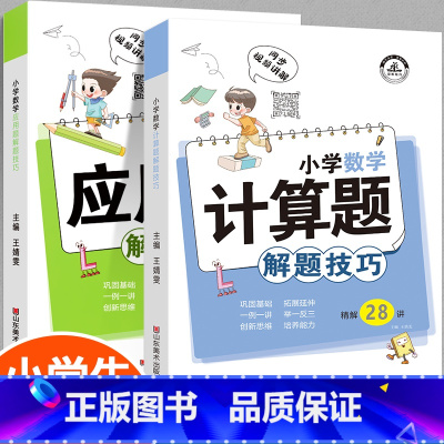 [全2册]计算题+应用题解题技巧 小学通用 [正版]小学数学母题应用题解题技巧36个核心母题公式大全38道1一6年级一二