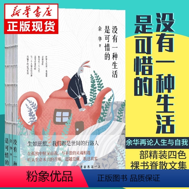 [正版]书店没有一种生活是可惜的(余华经典散文)精装四色裸书脊 继活着之后再论人生与自我 现当代文学人生经典励志散文随