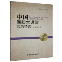 正版新书]中国保险大讲堂实录精选不详9787504997357