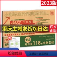 [正版]2024重庆小升初真题卷语文重点十大名校招生入学真卷小升初系统总复习人教版小学毕业真题详解试卷专项训练重点中学