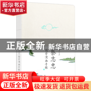 正版 蔡志忠国学漫画手账本:唐诗篇 [中国台湾]蔡志忠 北京时代华