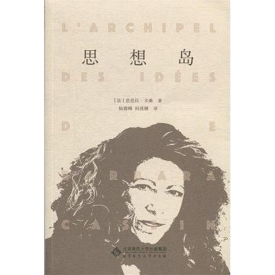 正版新书]思想岛[法] 芭芭拉·卡桑 陆源峰 何祺韡9787303246229