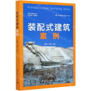 [N]装配式建筑案例/落实中央城市工作会议系列/装配式建筑丛书-9787112253111