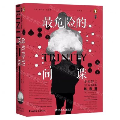 [N]最危险的间谍(多面特工与大国的核竞赛)(精)-9787520192972