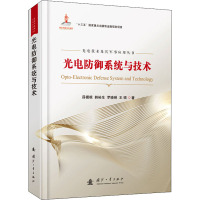 光电防御系统与技术