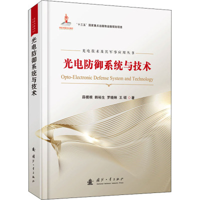 光电防御系统与技术