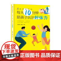 高质量陪伴:每天10分钟,陪孩子玩出好体力 陈晓群 黑龙江科学技术出版社 正版书籍