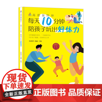 高质量陪伴:每天10分钟,陪孩子玩出好体力 陈晓群 黑龙江科学技术出版社 正版书籍