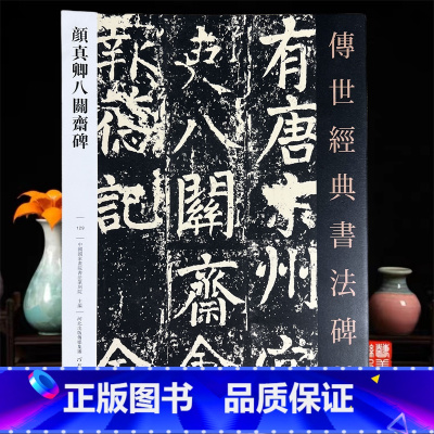 [正版]颜真卿八关斋碑传世经典书法碑帖129唐颜真卿楷书八关斋会报德记