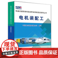 自营 电机装配工:轨道交通装备制造业职业技能鉴定指导丛书;专业综合;铁路科技;中国北车股份有限公司;9787113193