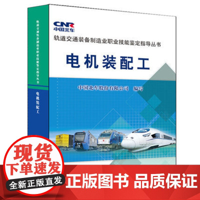 自营 电机装配工:轨道交通装备制造业职业技能鉴定指导丛书;专业综合;铁路科技;中国北车股份有限公司;9787113193