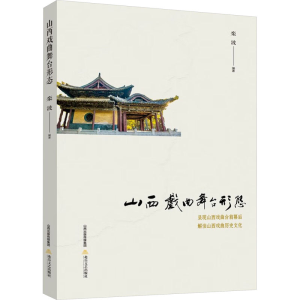 醉染图书山西戏曲舞台形态9787537866644