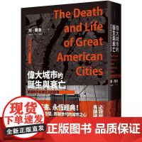 [港台原版] 伟大城市的诞生与衰亡:美国都市街道生活的启发(世纪经典名著,全新直排校对新版) 珍‧雅各 联经出版公司