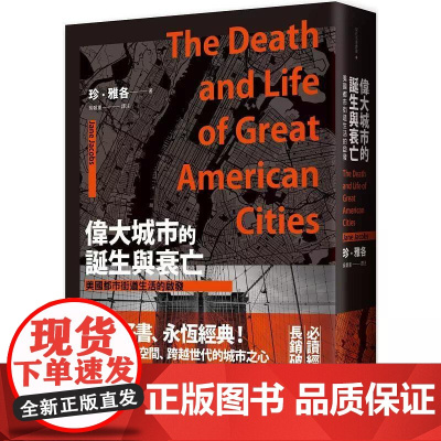 [港台原版] 伟大城市的诞生与衰亡:美国都市街道生活的启发(世纪经典名著,全新直排校对新版) 珍‧雅各 联经出版公司