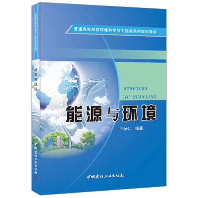 正版新书]能源与环境韦保仁 著9787516010846