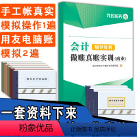 [正版]会计做账真账实训:商业+账簿工具资料套盒 实务实操手工电脑全盘账老会计手把手教学零基础会计视频教程企业纳税申报