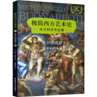 正版新书]米开朗琪罗 艺术家的锤子金·格林9787562859895