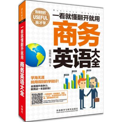 正版新书]一看就懂翻开就用商务英语大全张慈庭9787513569583