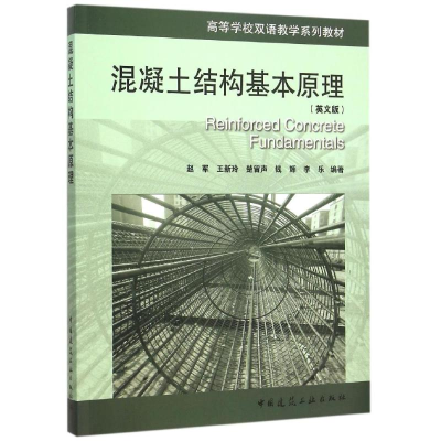 正版新书]混凝土结构基本原理-(英文版)赵军9787112181827