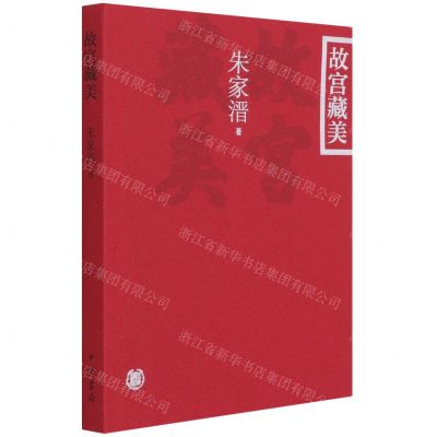 [N]故宫藏美-9787101151367