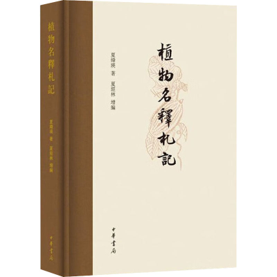 [M]植物名释札记-9787101158113