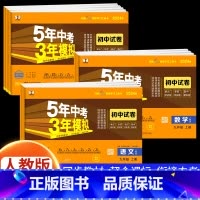 [人教版]语文 九年级上 [正版]2024新版五年中考三年模拟九年级上册测试卷全套5年中考3年模拟七八年级下册语文数学英