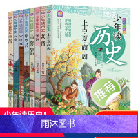 少年读历史(全8册) [正版]全套8册少年读历史史记彩绘儿童青少年小学生课外阅读书籍一二三四五六年级故事书中华上下五千年