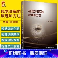 [正版] 视觉训练的原理和方法 目前常用的视觉训练介绍以及相关视觉训练的操作过程 刘陇黔 人民卫生出版社 眼科学