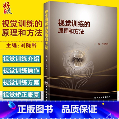 [正版] 视觉训练的原理和方法 目前常用的视觉训练介绍以及相关视觉训练的操作过程 刘陇黔 人民卫生出版社 眼科学