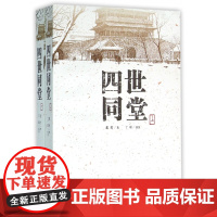 四世同堂(上下)共两本老舍著 丁聪 绘 人民文学出版社 文学名著 全集完整版 小学初中高中阅读课外书中国当代现代经典小说