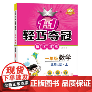 1+1轻巧夺冠优化训练:一年级上 数学北师版 同步视频讲解 2022年秋适用
