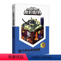 [正版]乐高我的世界书下界与末地指南漫画书攻略再续狂欢以创造力的开发为主题理论和实践相结合指导打造建筑杰作儿童思维训练