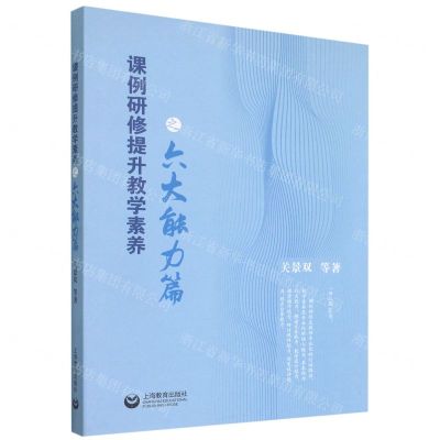 [N]课例研修提升教学素养之六大能力篇-9787572011337