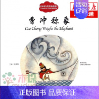 [正版]曹冲称象(中国古代智童故事) 中小学生一二三四五六年级课外阅读书籍少儿3-6-7-8-9-10-11-12岁