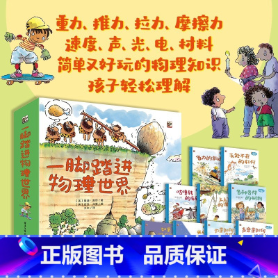 一脚踏进物理世界[全9册 3-8岁] [正版]门捷列夫很忙:给孩子的化学启蒙 小学生二三四年级五六阅读课外漫画书书籍数理