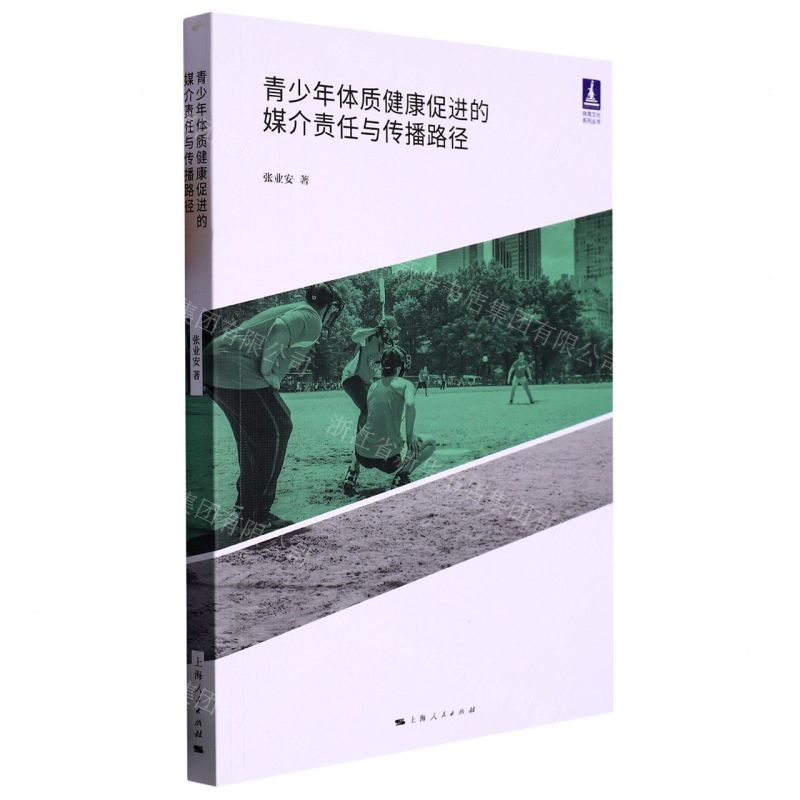[N]青少年体质健康促进的媒介责任与传播路径/体育文化系列丛书-9787208178243