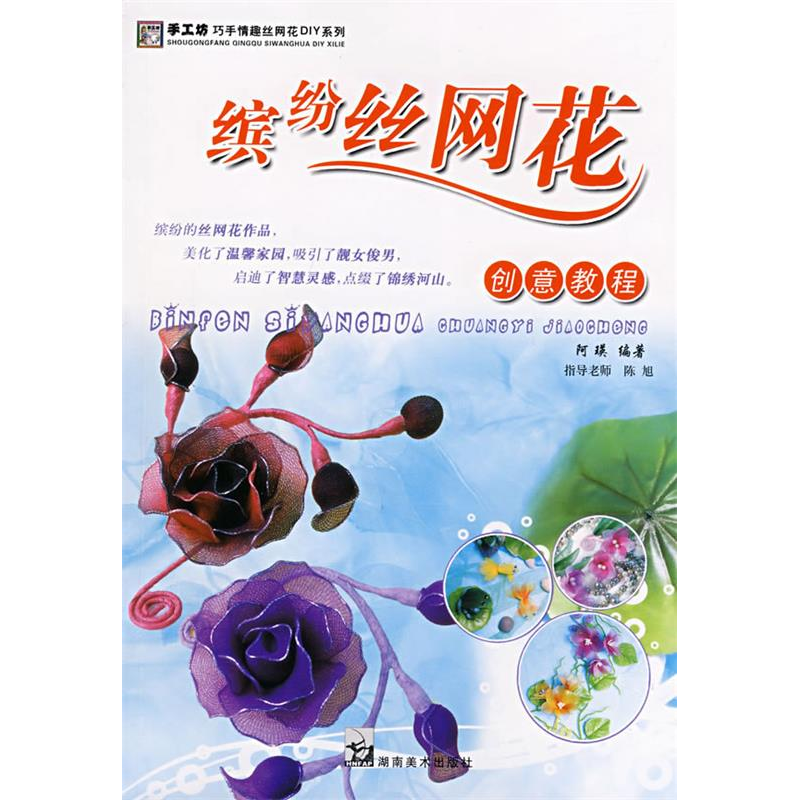 正版新书]手工坊巧手情趣丝网花DIY系列缤纷丝网花基础教程阿瑛9