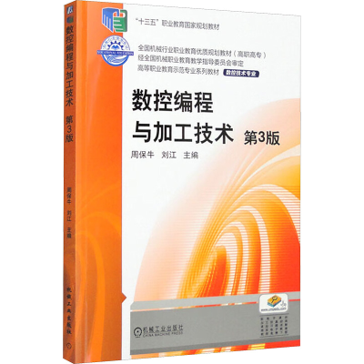 正版新书]数控编程与加工技术 第3版周保牛,刘江 编978711163244