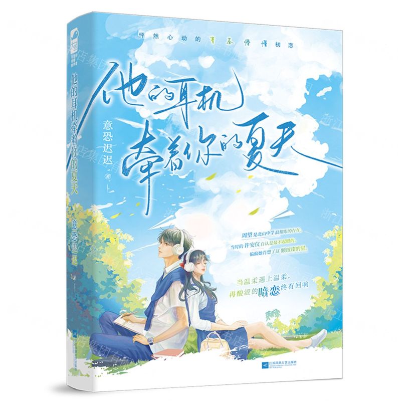 [N]他的耳机牵着你的夏天-9787559478597