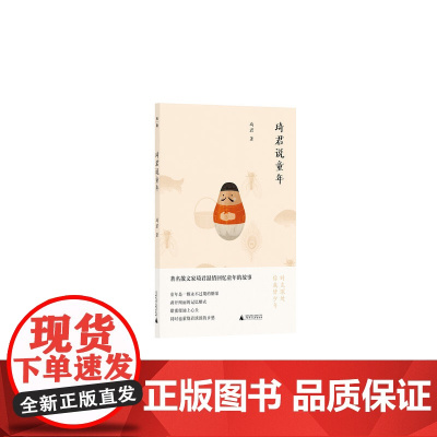 琦君说童年 琦君/著 散文 童年 故乡 广西师范大学出版社