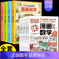 [全套10册]漫画数学+漫画科学 [正版]全套6册 这才是孩子爱看的漫画数学 俄罗斯别莱利曼原著科普类书籍小学上初中必读