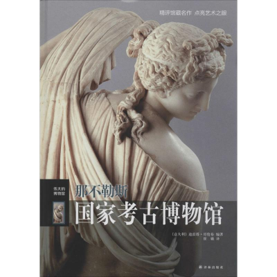 [M]那不勒斯国家考古博物馆-9787544748308