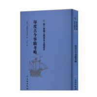 正版新书]印度古今事迹考略(英)貨爾况兑奈司著9787501076789