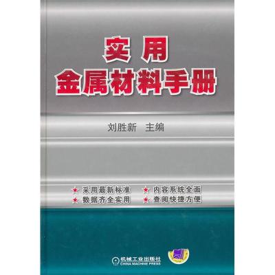 正版新书]实用金属材料手册刘胜新9787111349532
