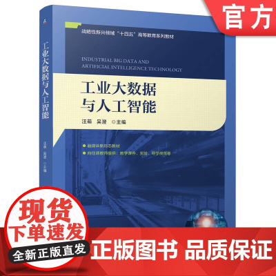 正版 工业大数据与人工智能 汪萌 吴澄 9787111771982 机械工业出版社 教材