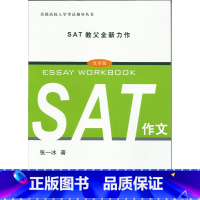 [正版]SAT作文 改革版 张一冰著 英语 文化教育 图书籍 上海译文 出版