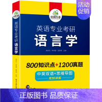 英语专业考研 语言学 [正版]书课包 新版备考2025考研 英语专业考研 英美文学 中英双语 考点梳理测评 历年真题试卷