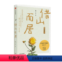 [正版]借山而居 珍藏版 张二冬著 书店之选十佳散文奖得主 山居生活 生活方式 散文 山居七年 文学散杂文随笔书籍