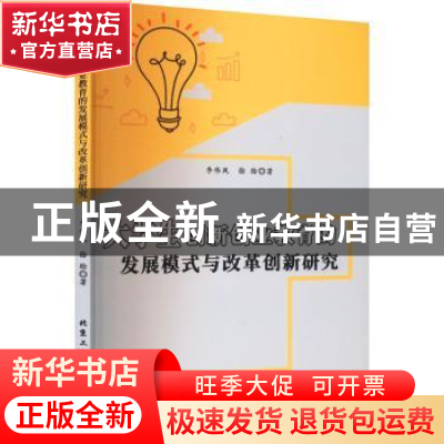 正版 大学生创新创业教育的发展模式与改革创新研究 李伟凤,徐绘